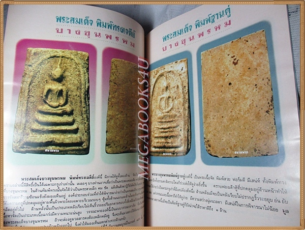 พระสมเด็จ10ล้านมีหรือ? โดยนิตยสารสนามพระ ฉบับพิเศษพระสมเด็จล้วน สภาพดี