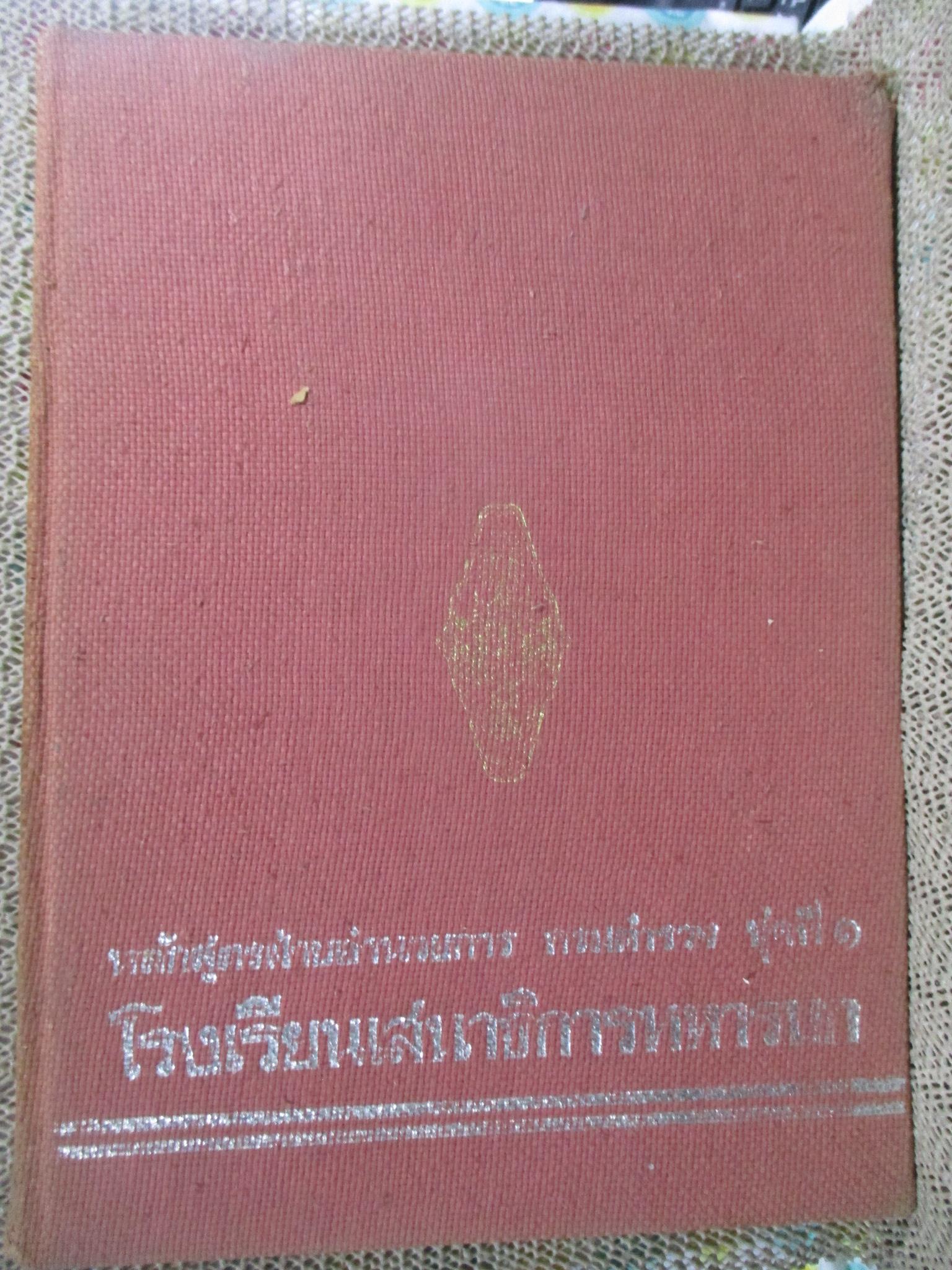 ที่ระลึก หลักสูตรฝ่ายอำนวยการ กรมตำรวจชุดที่1 โรงเรียนเสนาธิการทหารบก ปี2520