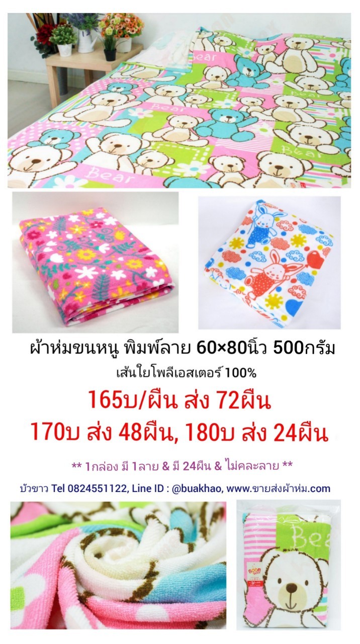 ผ้าห่มขนหนู 5ฟุต พิมพ์ลาย ผืนละ 165าท ส่ง 72ผืน (ผ้าโพลีเอสเตอร์ 100%)
