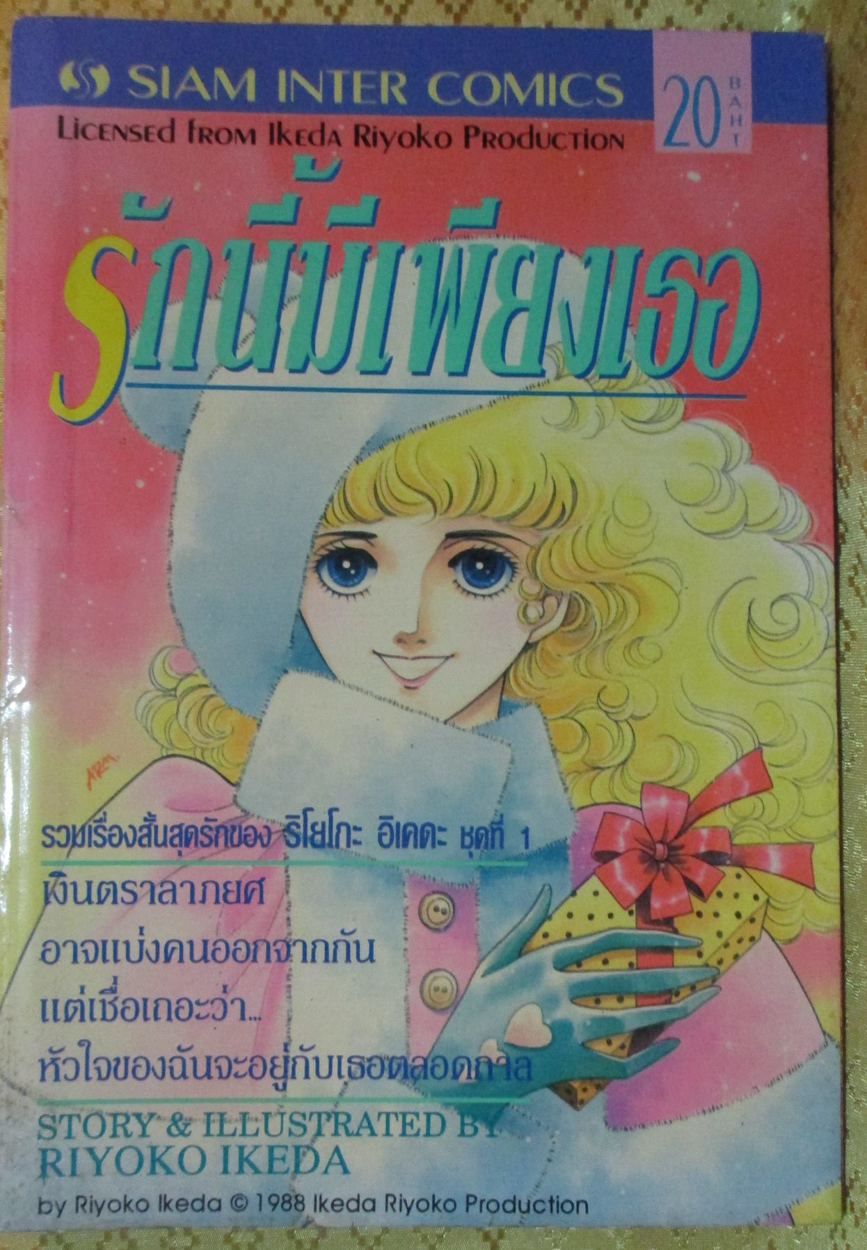 การ์ตูน รักนี้มีเพียงเธอ โดย RIYOKO IKEDA เล่มเดียวจบ