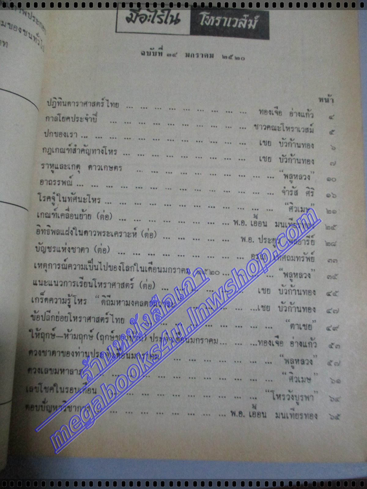 นิตยสารโหราเวสม์ ฉบับที่34 ปีที่03 พ.ศ 2520