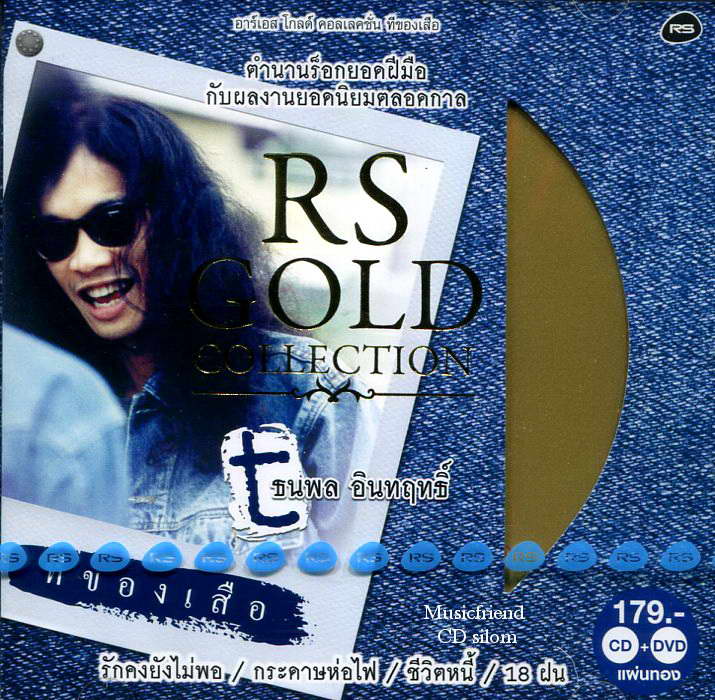 เสือ ธนพล อินทฤทธิ์ ชุด ทีของเสือ Sue Thanapol CD +DVD Karaoke
