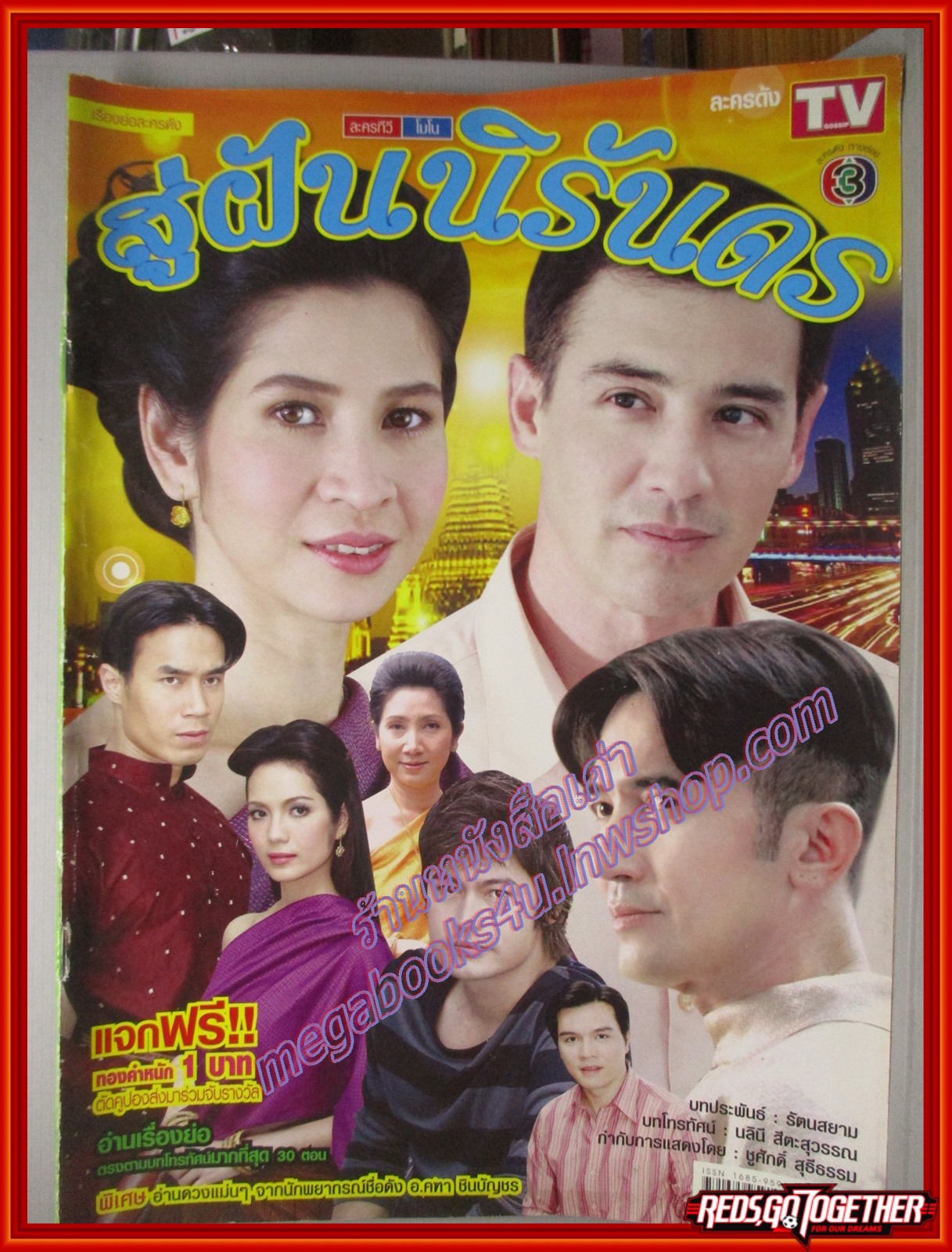 นิตยสารเรื่องย่อละครโทรทัศน์ สู่ฝันนิรันดร ปี2551 หมิว ลลิตา, ฉัตรชัย, วิลลี่