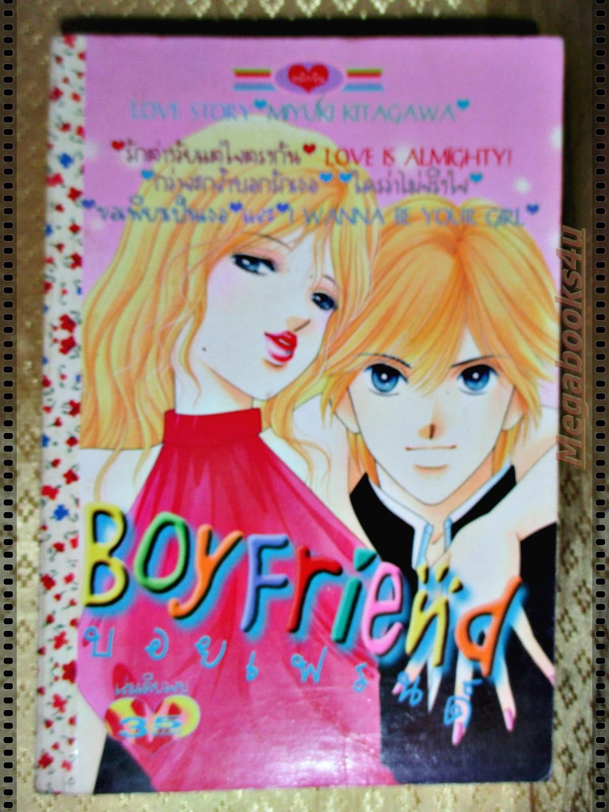 การ์ตูน บอยเฟรนด์ BOY FRIEND โดย MIYUKI KITAGAWA เล่มเดียวจบ
