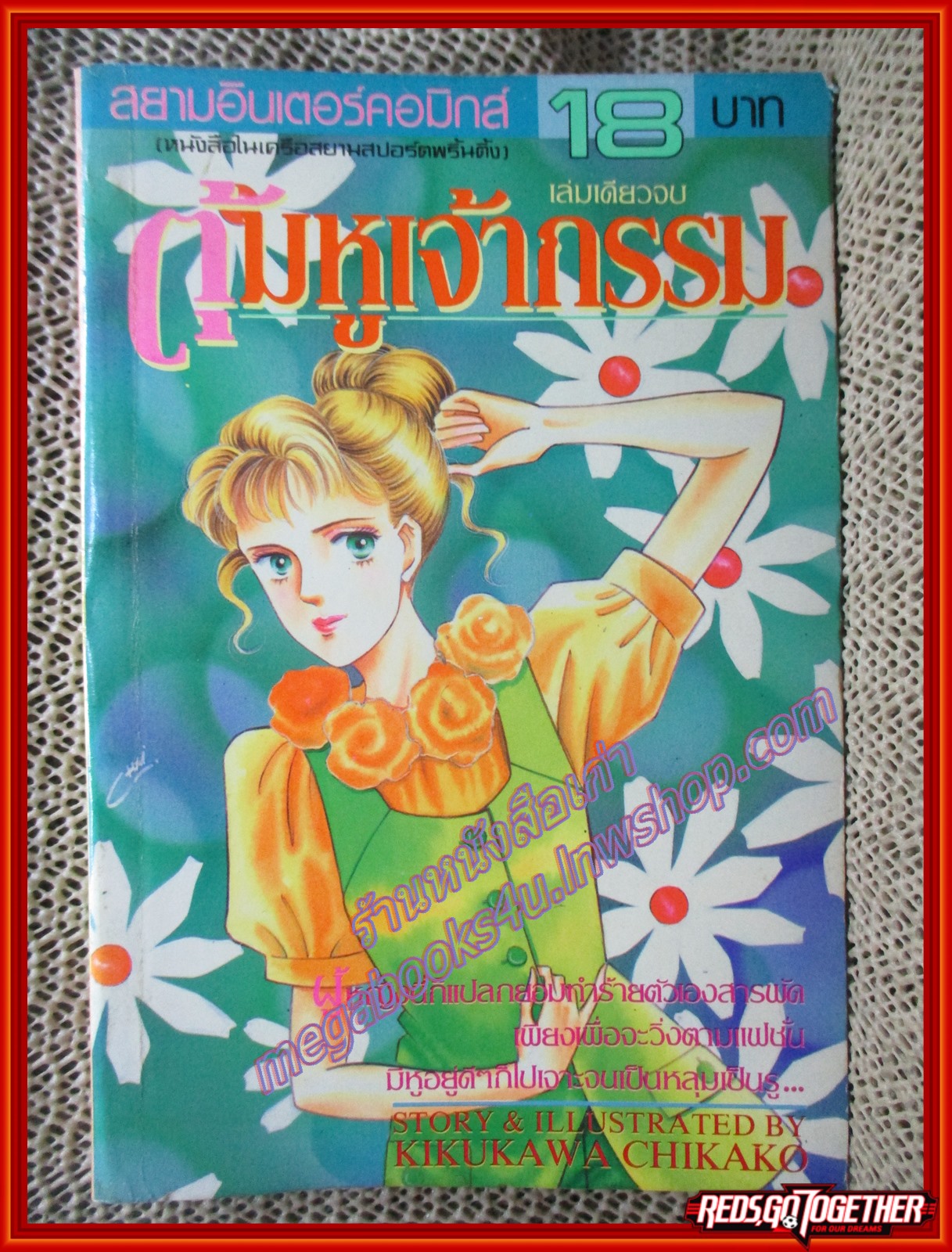 การ์ตูนบ้าน ตุ้มหูเจ้ากรรม โดย KIKUKAWA CHIKAKO เล่มเดียวจบ สนพ.สยามฯ