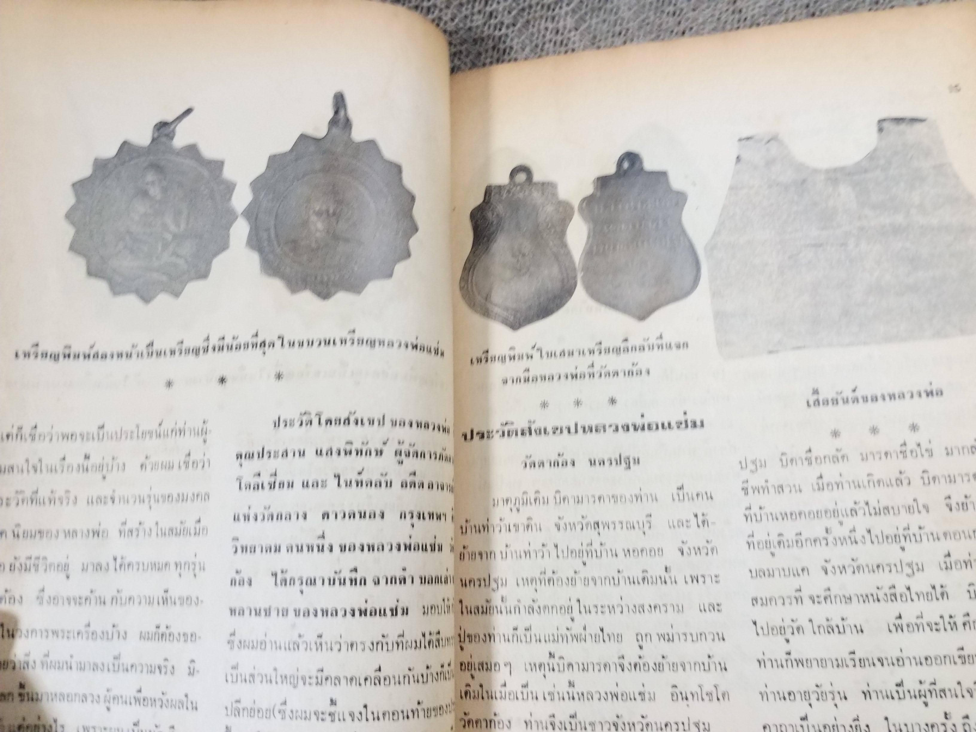 นิตยสารสิ่งศักดิ์สิทธิ์และพระเครื่อง ฉบับที่049 ปี2521 ปก พระหลวงพ่อโต วัดบางกระทิง