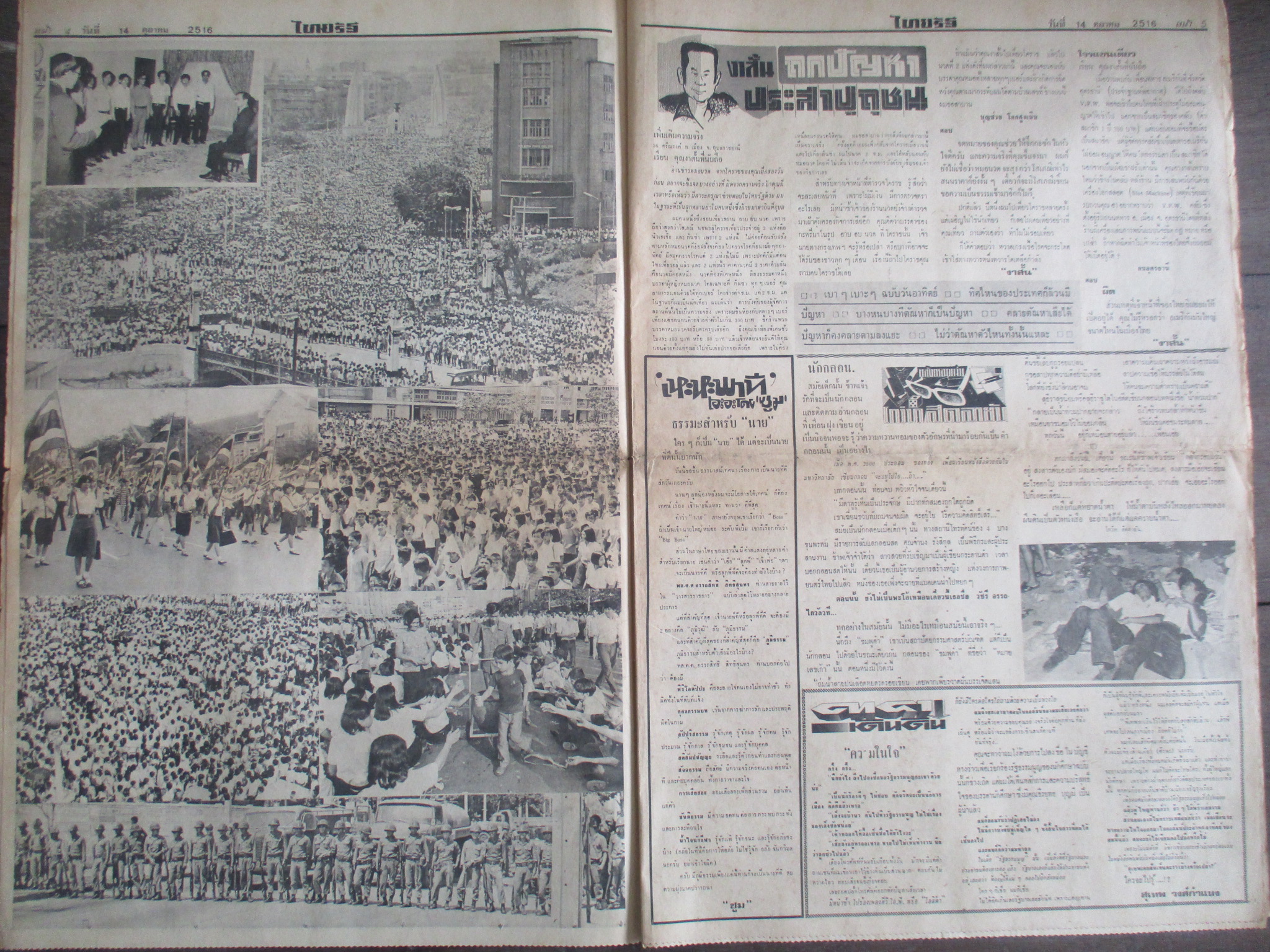 หนังสือพิมพ์ไทยรัฐ วันที่18ตุลาคม2516 ประมวลภาพเหตุการณ์ 14 ตุลาคม 2516 หน้าครบสมบูรณ์