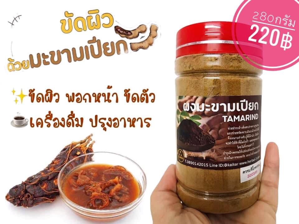 ผงมะขามเปียก (280กรัม)