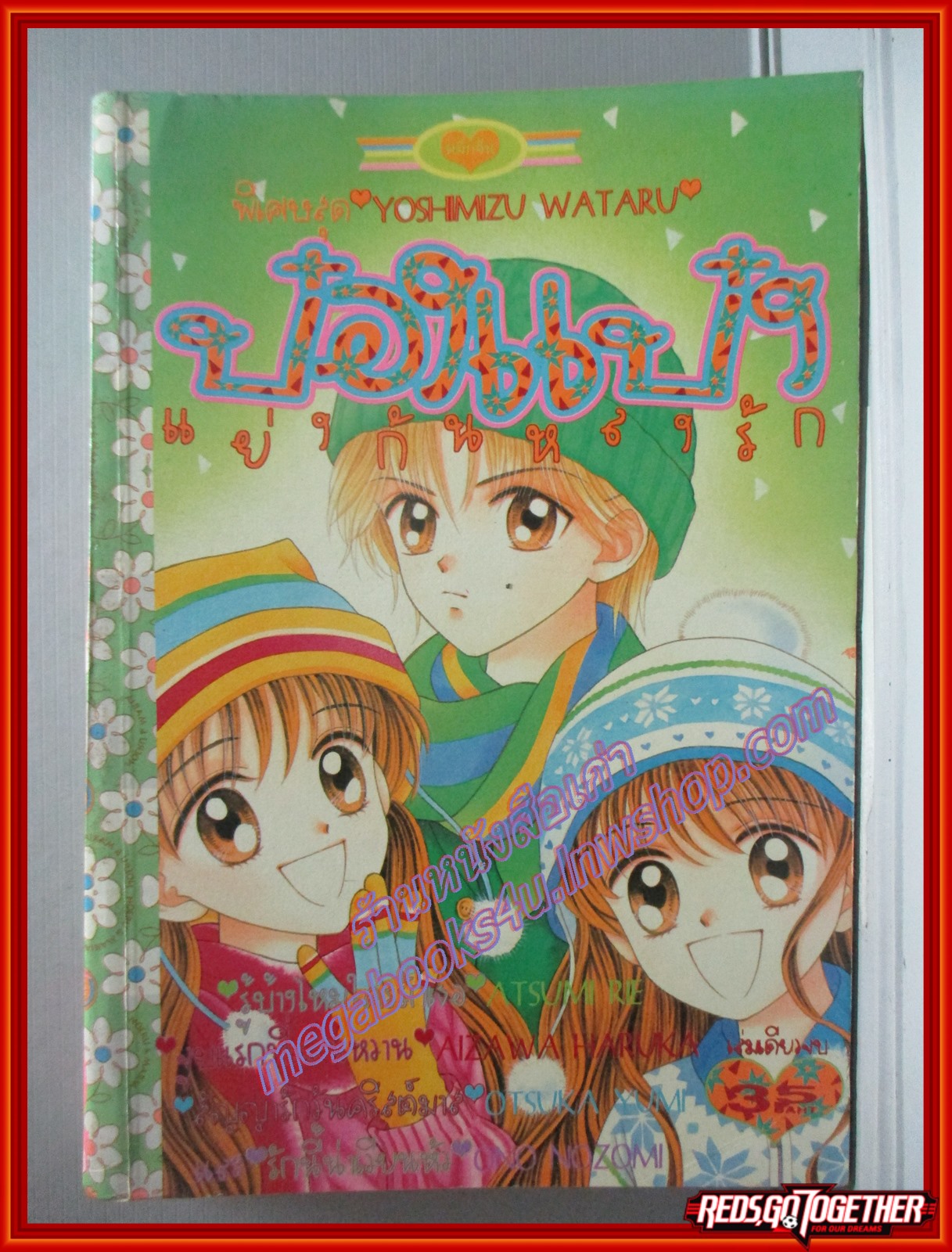 การ์ตูนบ้าน ป๋องแป๋งแย่งกันหลงรัก โดย YOSHIMIZU WATARU เล่มเดียวจบ สนพ.หมึกจีน