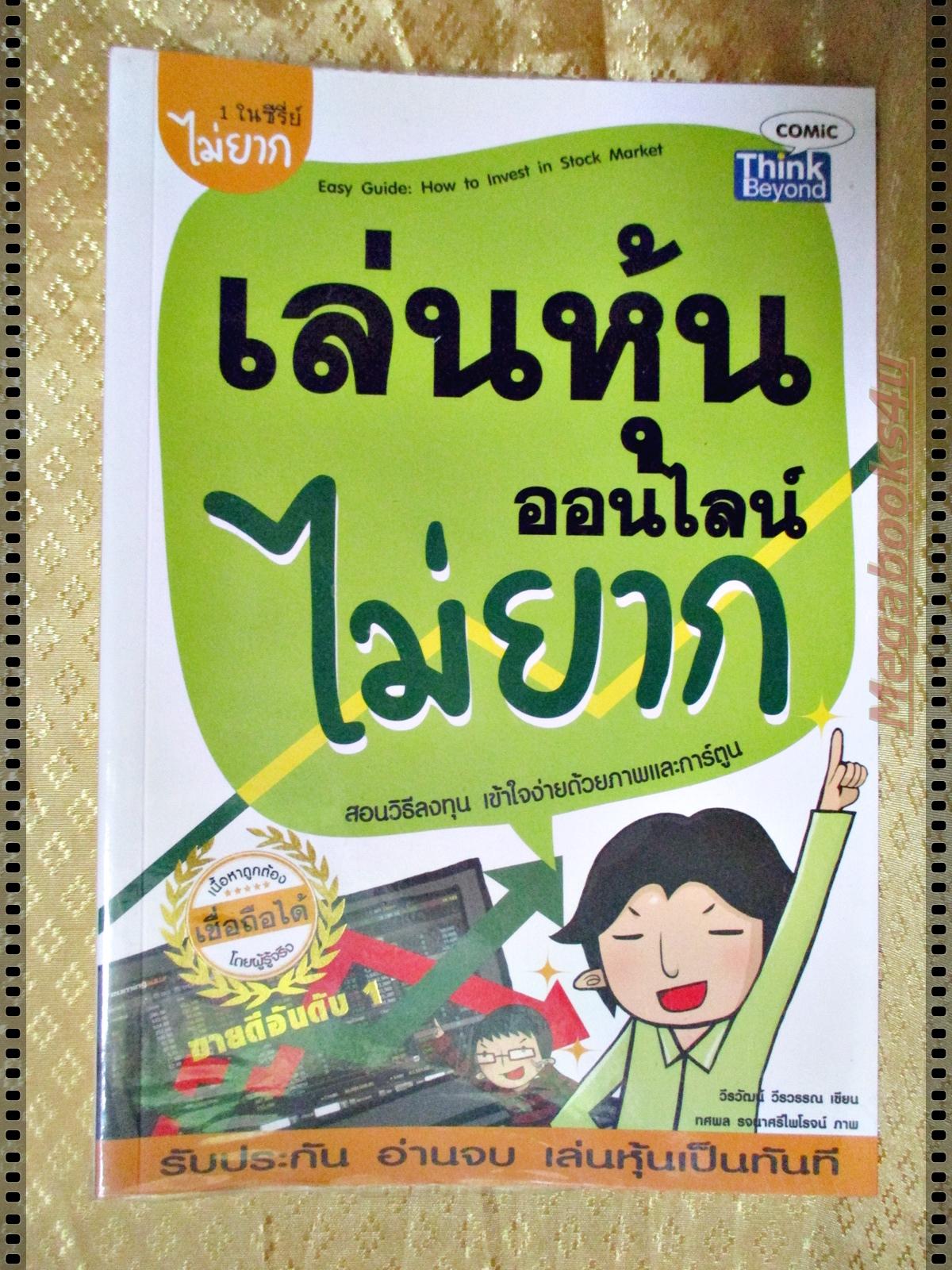เล่นหุ้นออนไลน์ไม่ยาก โดย วีรวัฒน์ วีรวรรณ