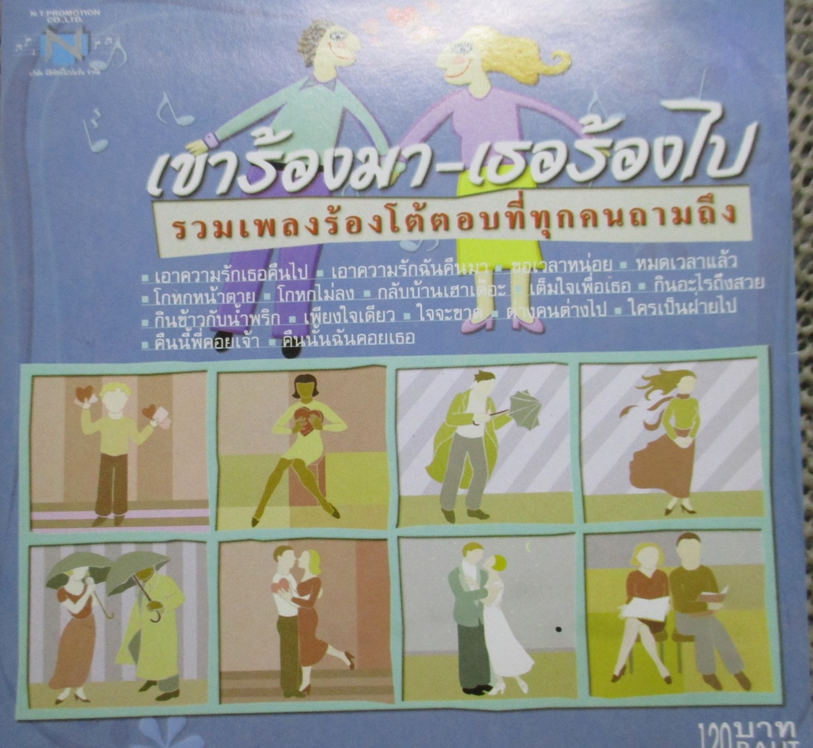 ซีดีเพลงไทยสากล รวมเพลงดัง อัลบั้ม เขาร้องมา เธอร้องไป // ปกสวย แผ่นสวย มีรอยนิดเดียว