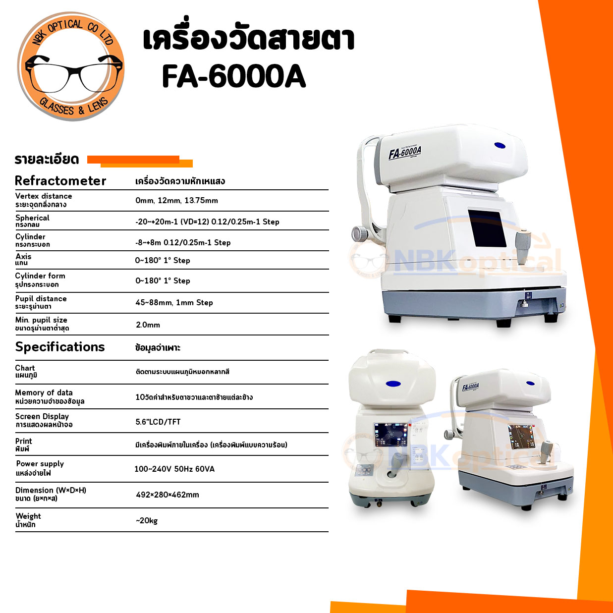 เครื่องวัดสายตา FA-6000A