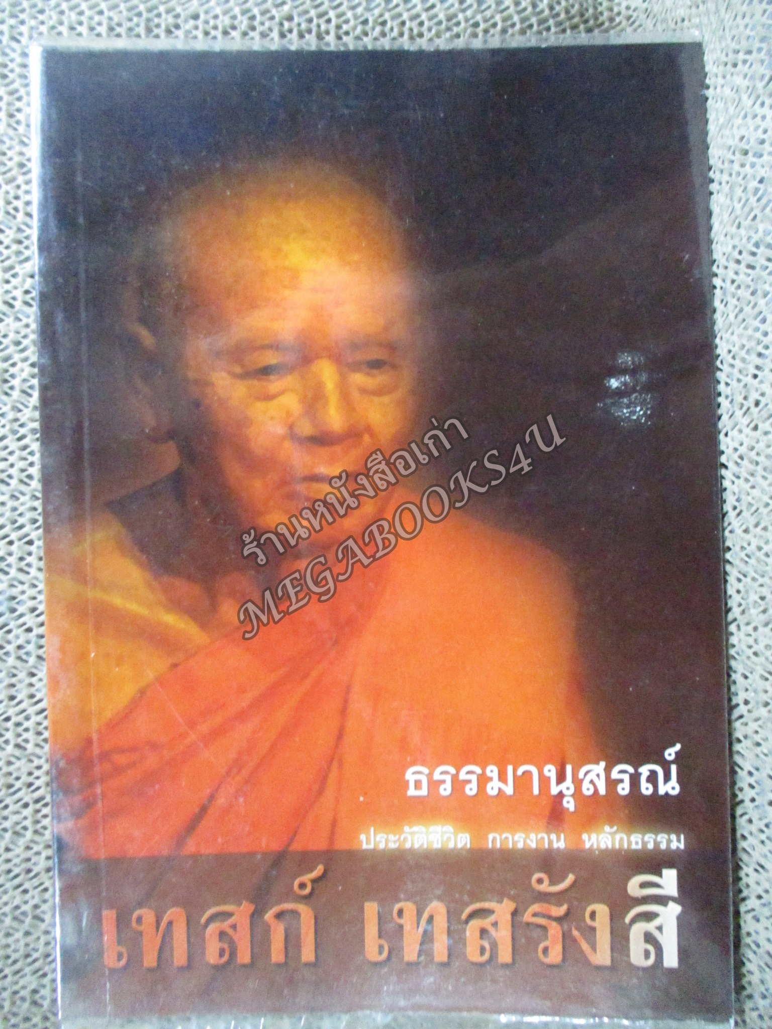 ธรรมานุสรณ์ ประวัติชีวิต การงาน หลักธรรม เทสก์ เทสรังสี