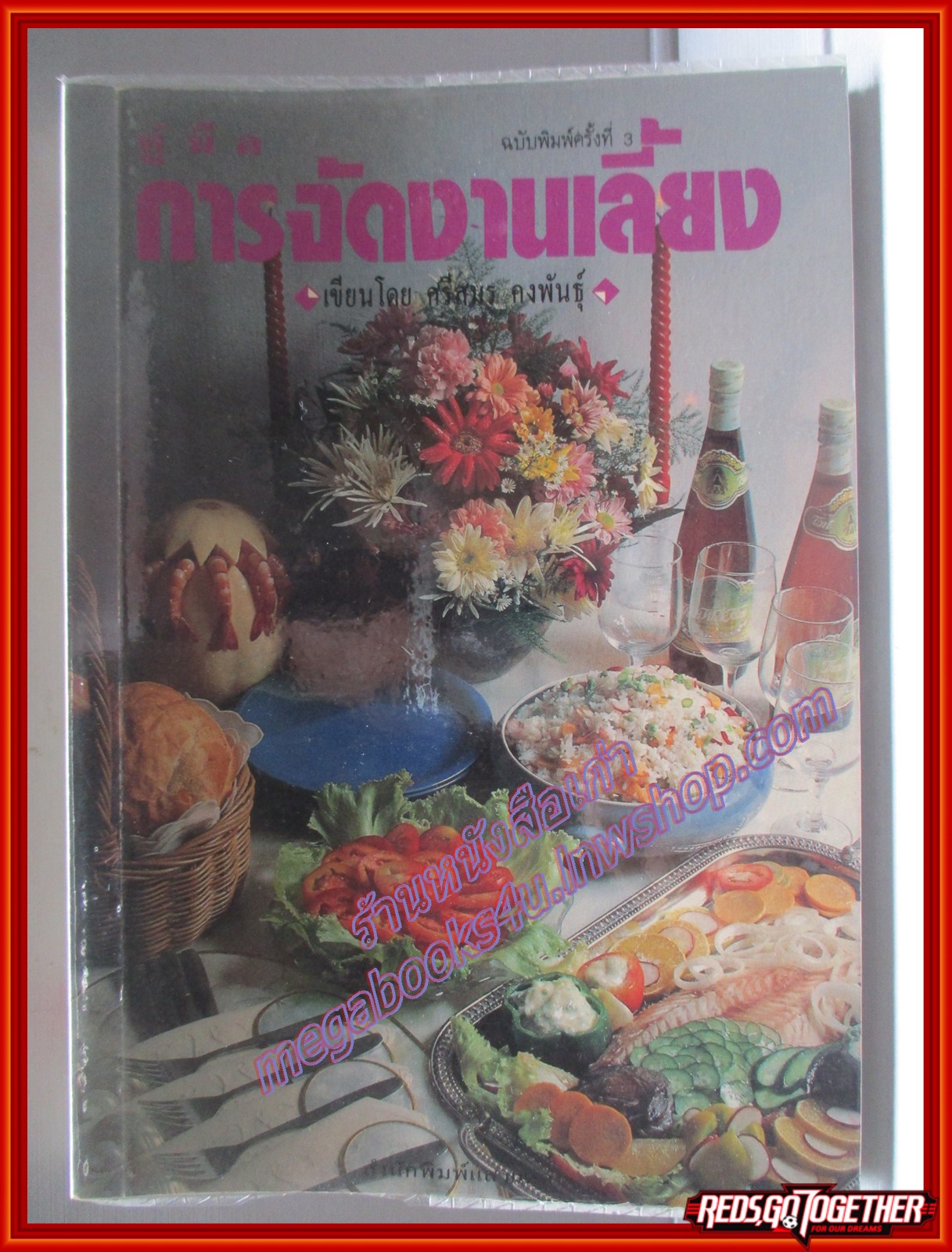 คู่มือการจัดงานเลี้ยง โดย ศรีสมร คงพันธุ์ (หมวดตำราอาหาร)