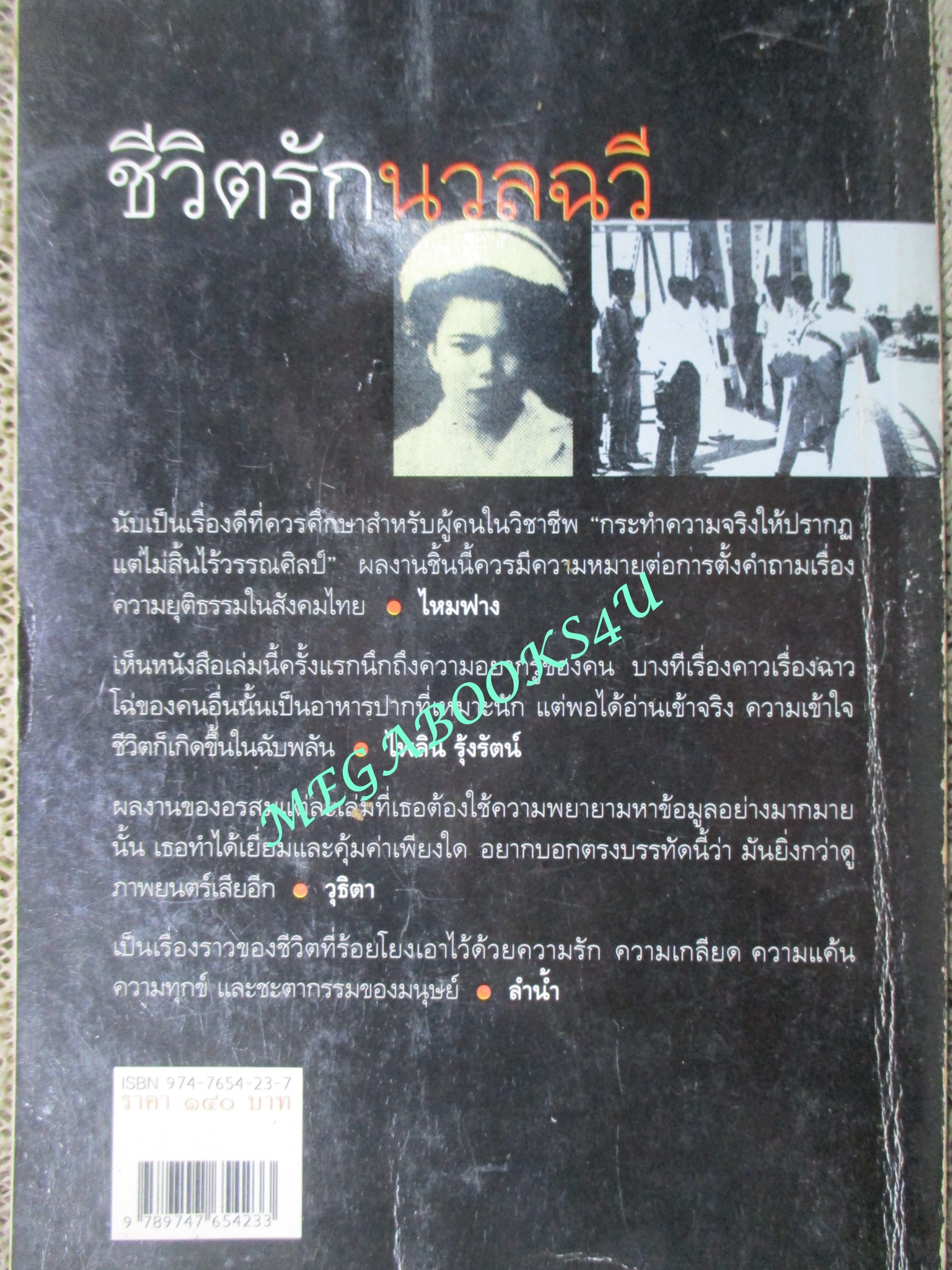 ชีวิตรักนวลฉวี / อรสม สุทธิสาคร / สนพ.พิมพ์คำ สภาพเก่าหน่อย หน้าปกเยินเล็กน้อย