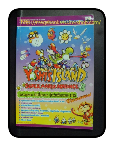คู่มือเกมส์ YOSHI'S ISLAND SUPER MARIO ADVANCE3สภาพดี หนา112หน้า