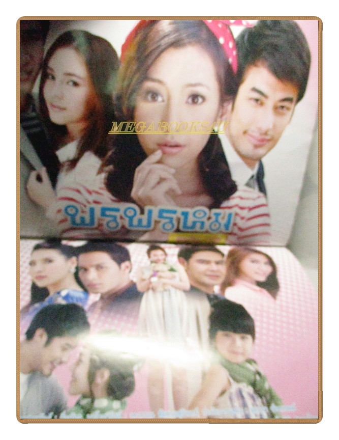 นิตยสารเรื่องย่อละครโทรทัศน์ พรพรหมอลเวง /2556 สภาพดี