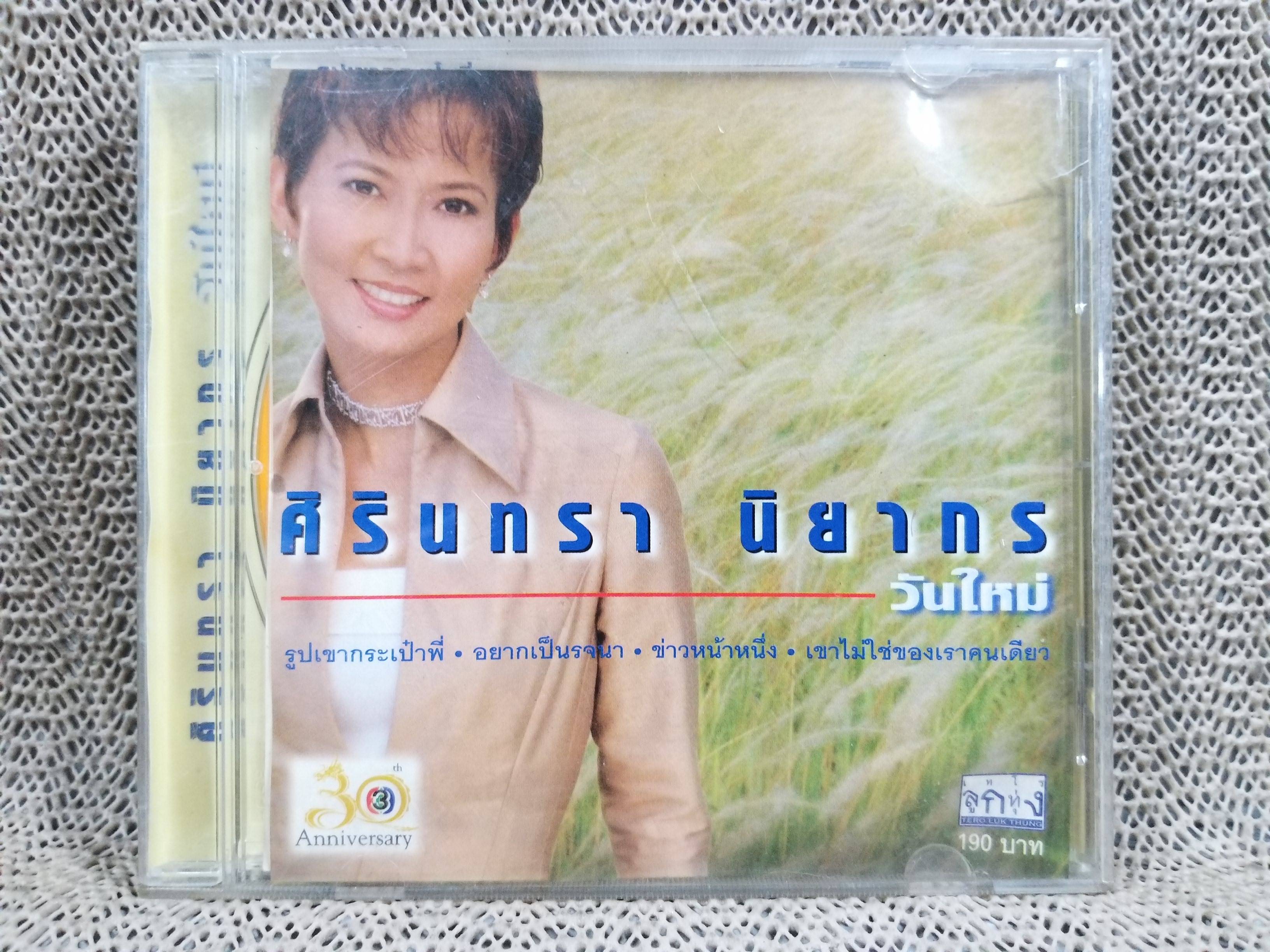 ซีดีเพลงไทยลูกทุ่ง ศิรินทรา นิยากร อัลบั้ม วันใหม่ ///ปกดี แผ่นสวย
