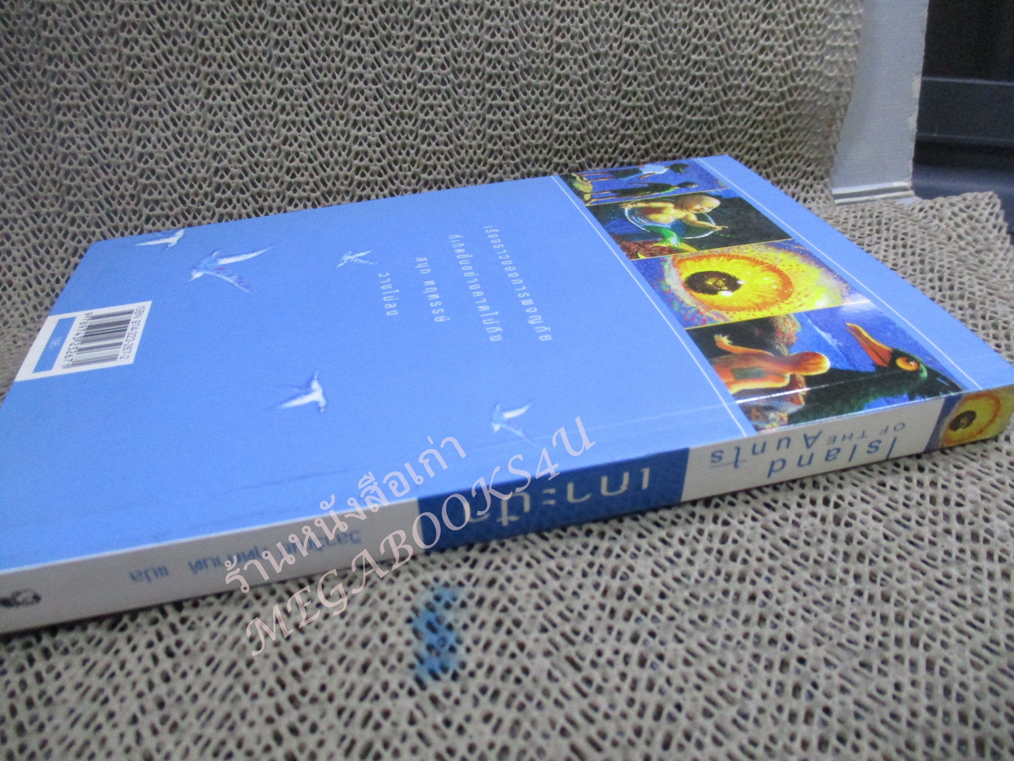 เกาะป้า (Island of the Aunts) / อีวา อิบบ็อตสัน เขียน / วิลาวัณย์ ฤดีศานต์ แปล/ หนังสือบ้าน สภาพดี