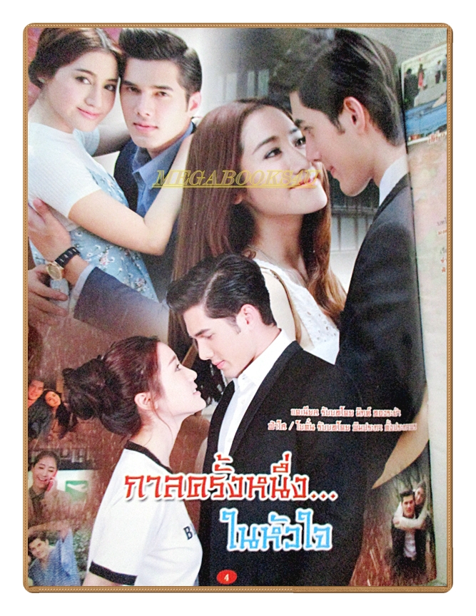 นิตยสารเรื่องย่อละครโทรทัศน์ กาลครั้งหนึ่งในหัวใจ ปี2559 สภาพดี