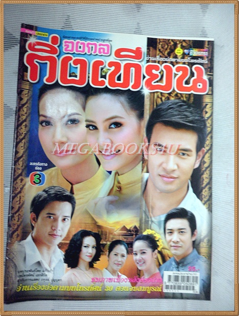 นิตยสารเรื่องย่อละครโทรทัศน์ จงกลกิ่งเทียน ปี2553 สภาพดี