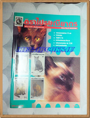 วารสารตราไปรษณียากร หนังสือแสตมป์ ปีที่26 ฉบับที่01 สิงหาคม 2538สภาพดี