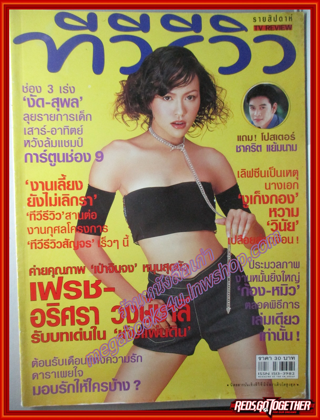 นิตยสารทีวีรีวิว TV REVIEW ฉบับที่066 ปี2544 ปก อริศรา วงษ์ชาลี มีโปสเตอร์