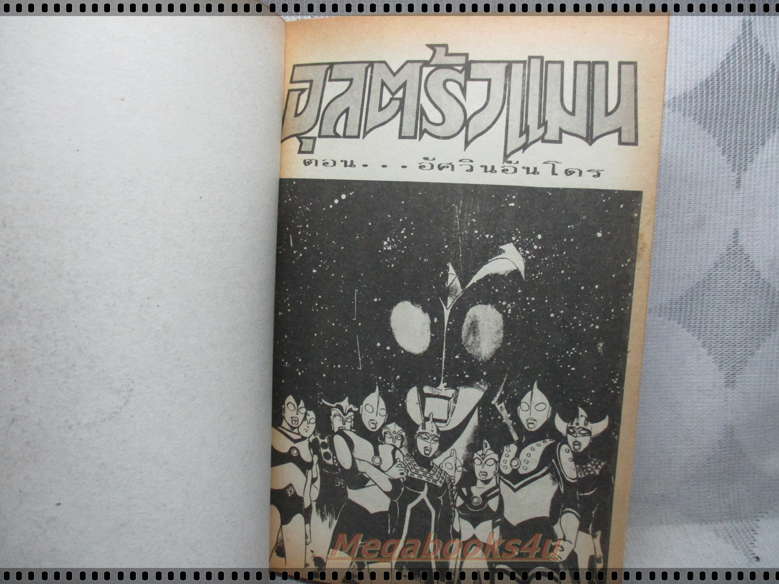 การ์ตูนเก่ายอดมนุษย์อุลตร้าแมน ตอนอัศวินอันโดร เล่มเดียวจบ