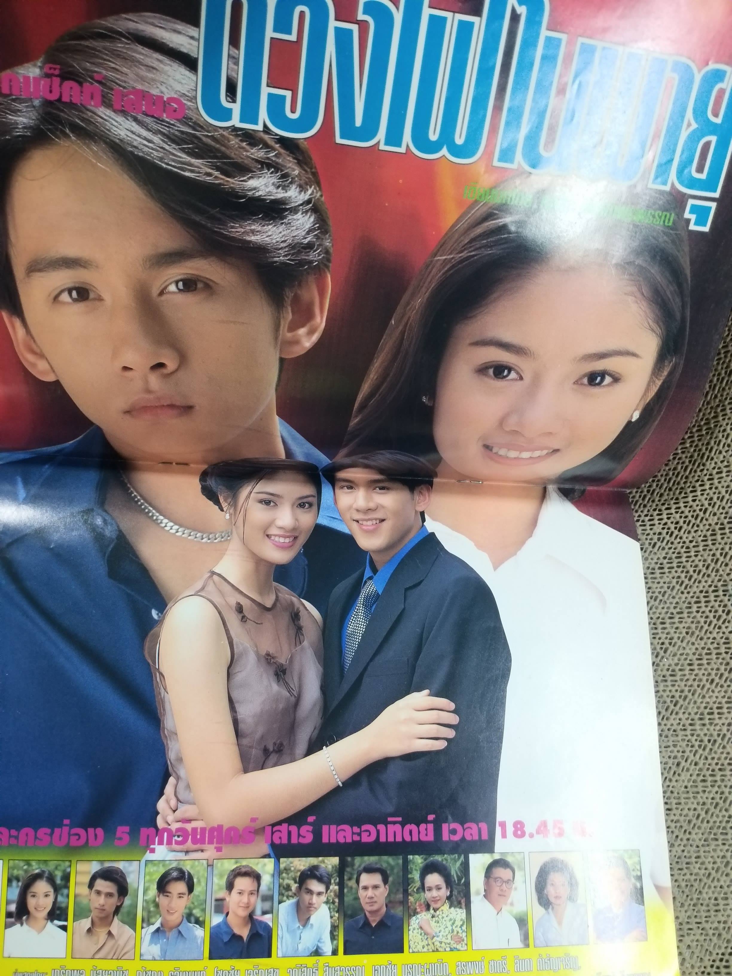 เรื่องย่อละครโทรทัศน์ ดวงไฟในพายุ สภาพดี ปี2540 เกริกพล มัสยวาณิช ฌัชฌา รุจินานนท์