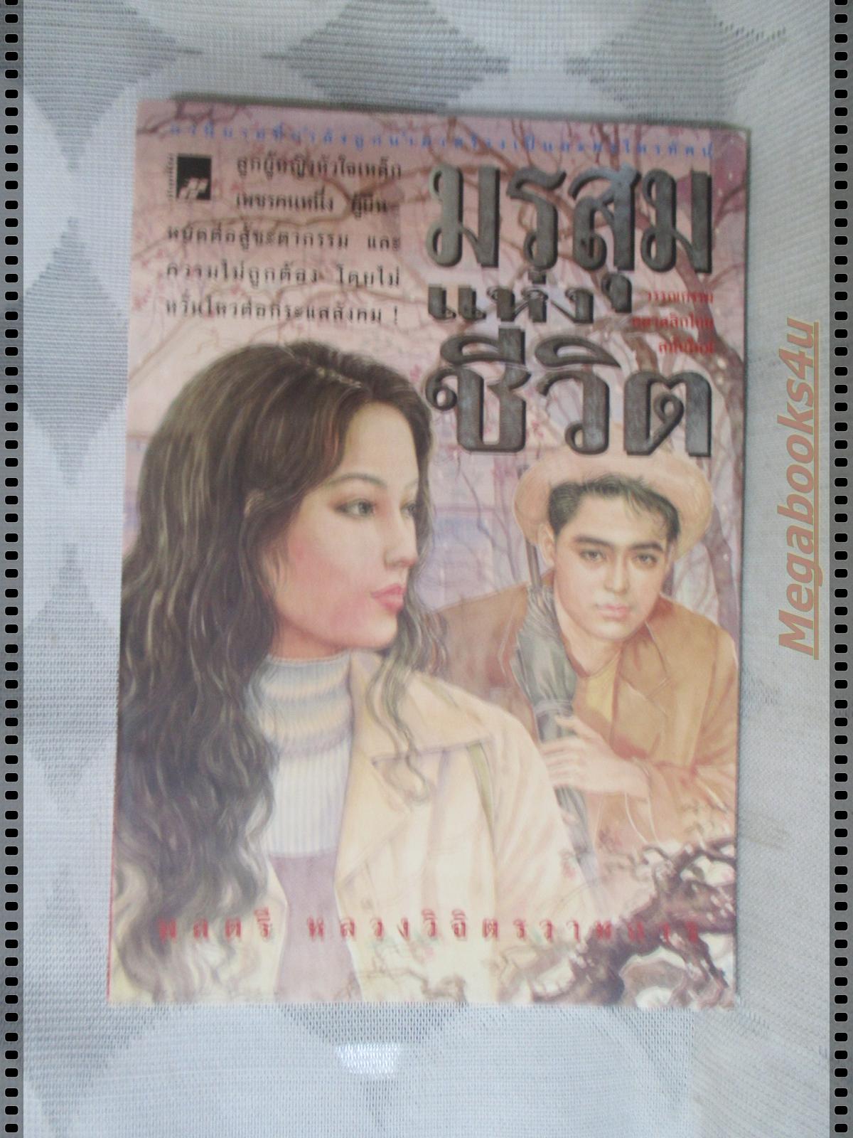 มรสุมแห่งชีวิต โดย พลตรี หลวงวิจิตรวาทการ