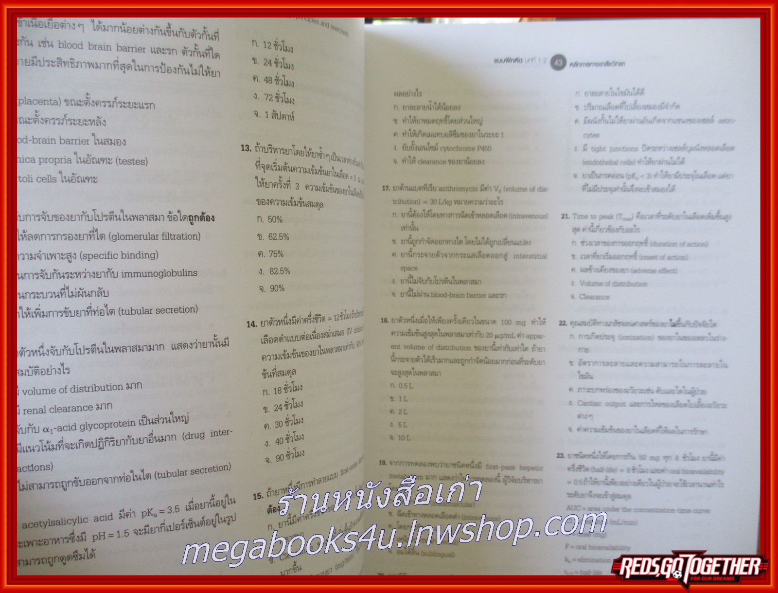 หนังสือ เภสัชวิทยา เนื้อหาสำคัญและแบบฝึกหัด. Pharmacology Principles and Exercises. /ณัฐวุธ สิบหมู่