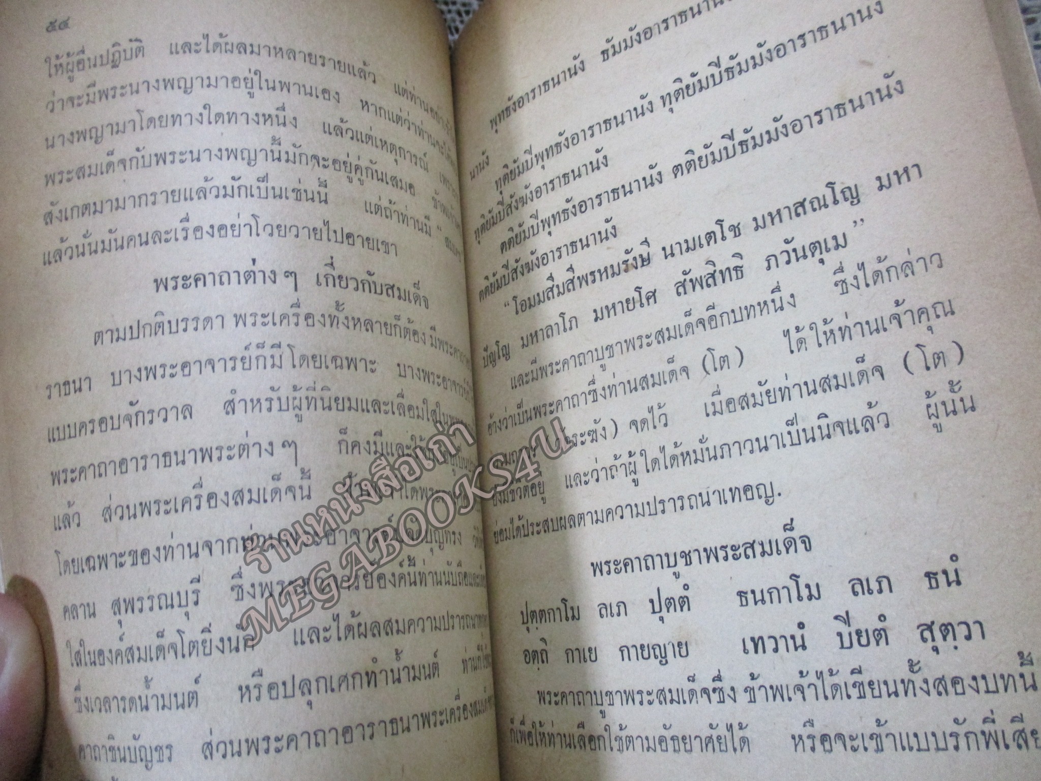 พระเครื่องสมเด็จ(โต) และวิธีใข้บูชาปฏิบัติ / ร.ต.อ.จำลอง มัลลิกะนาวิน ปี 2507 / สภาพปานกลาง มีคราบน้ำ หนังสือแข็งแรง ปกหน้าหลัง มีรอยพับจากปกพลาสติก กระดาษเหลืองตามอายุ