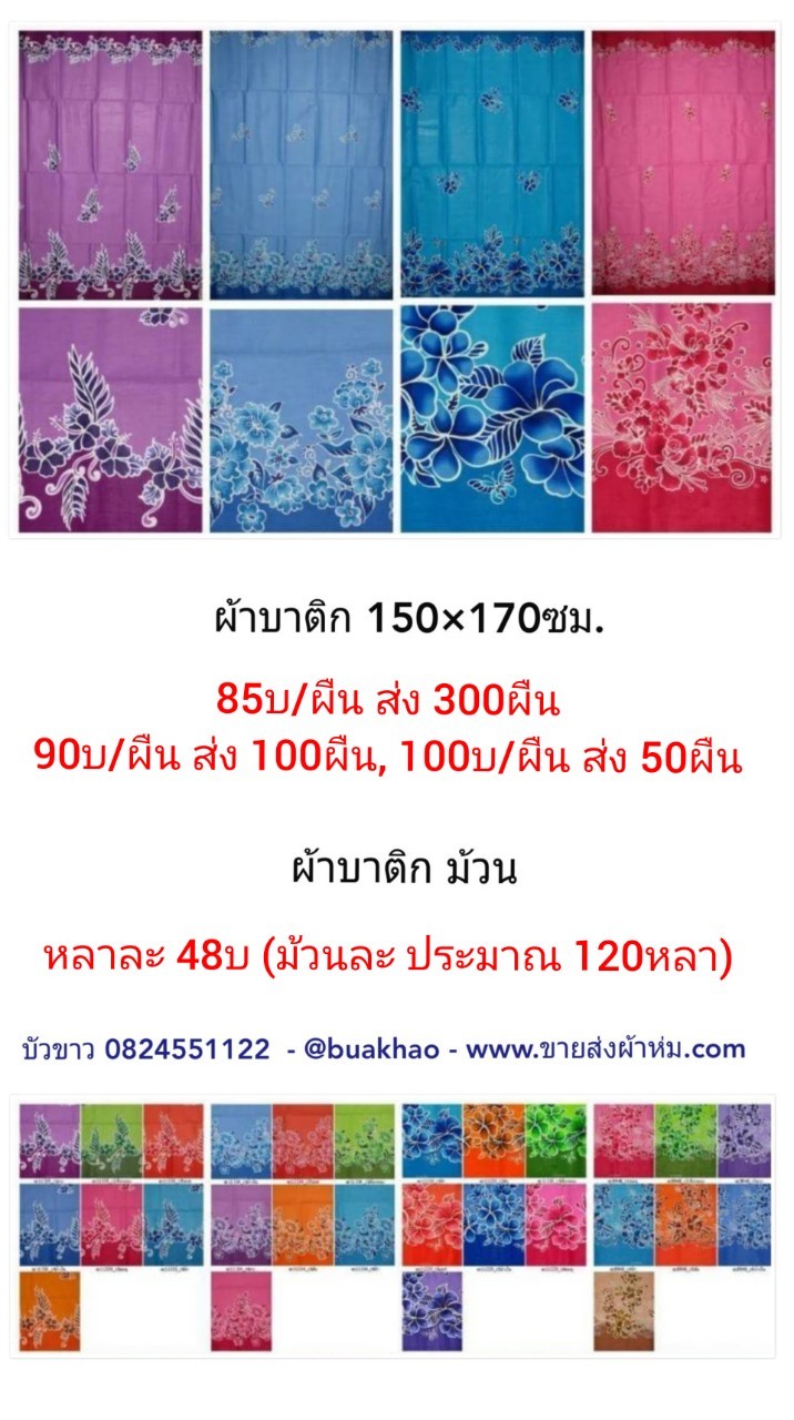 ผ้าบาติด 150*170ซม. ผืนละ 90บ ส่ง 100ผืน