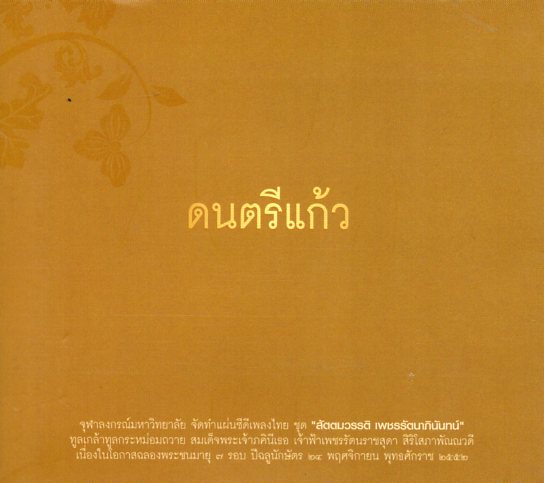 CD,ดนตรีแก้ว - สัตตมวรรติ เพชรรัตนาภินันทน์
