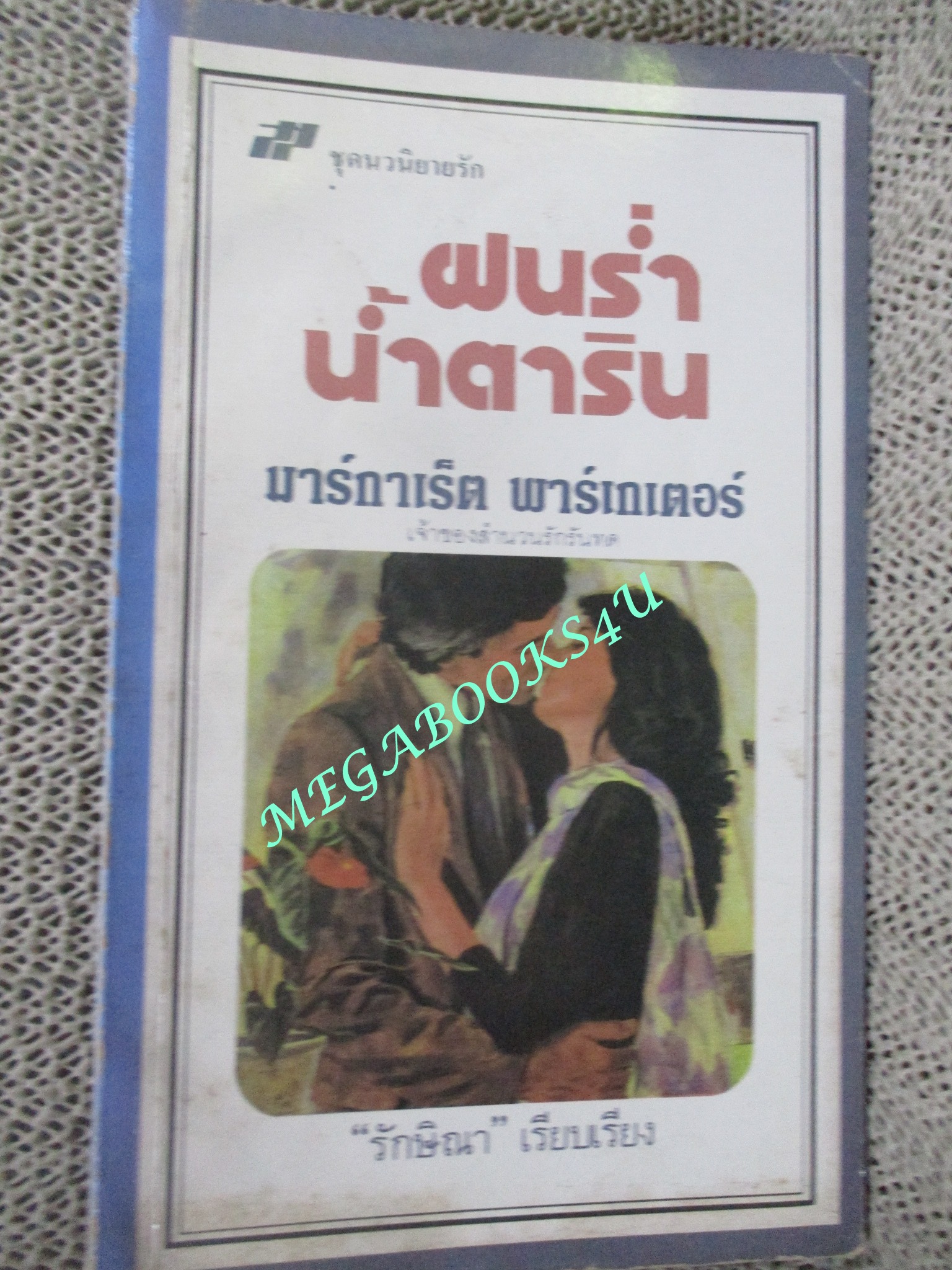 ฝนร่ำน้ำตาริน (Ride A Black Horse) / มาร์กาเร็ต พาร์เกเตอร์ เขียน / รักษิณา แปล สภาพดี