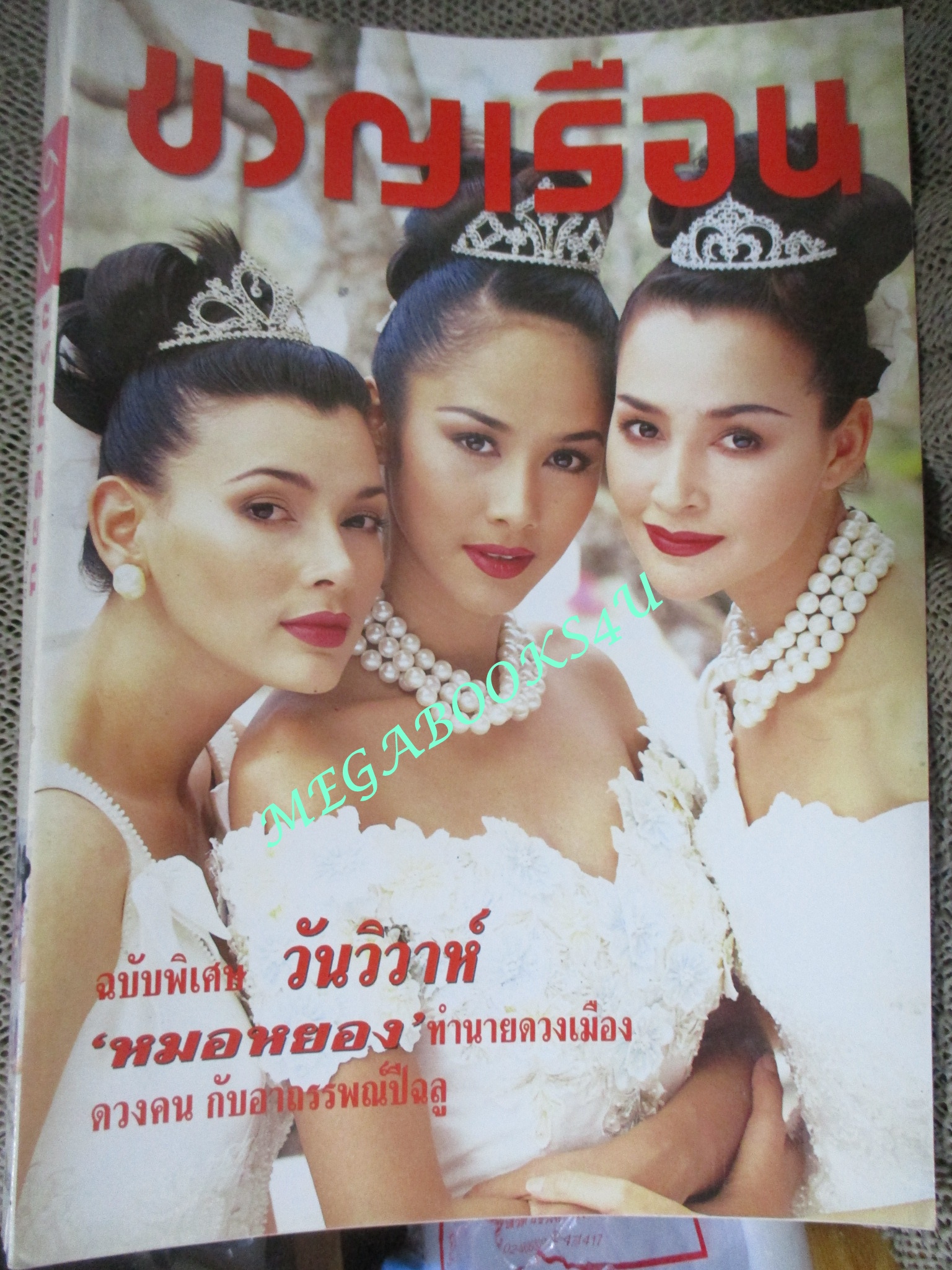 นิตยสารขวัญเรือน ฉบับที่612 ปี2540 ปก นาตาชา,รัชนก คุยกับ วัลภา ณ สงขลา แฟน แดง ไบเล่ย์