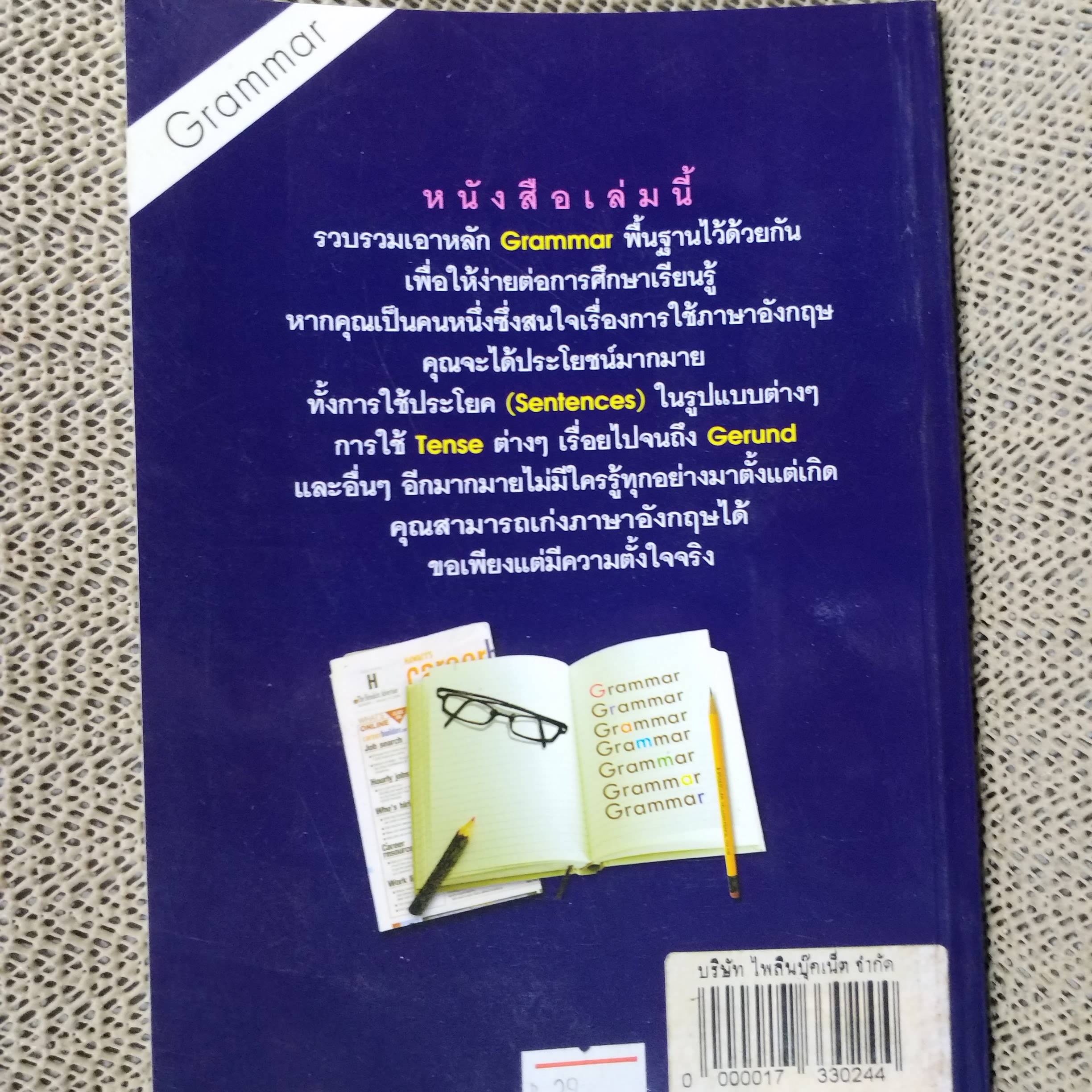 เรียน GRAMMAR ตั้งแต่เริ่มต้น สำหรับคนอยากใช้ภาษาอังกฤษให้เก่ง / ปรีชา เสนะกุล