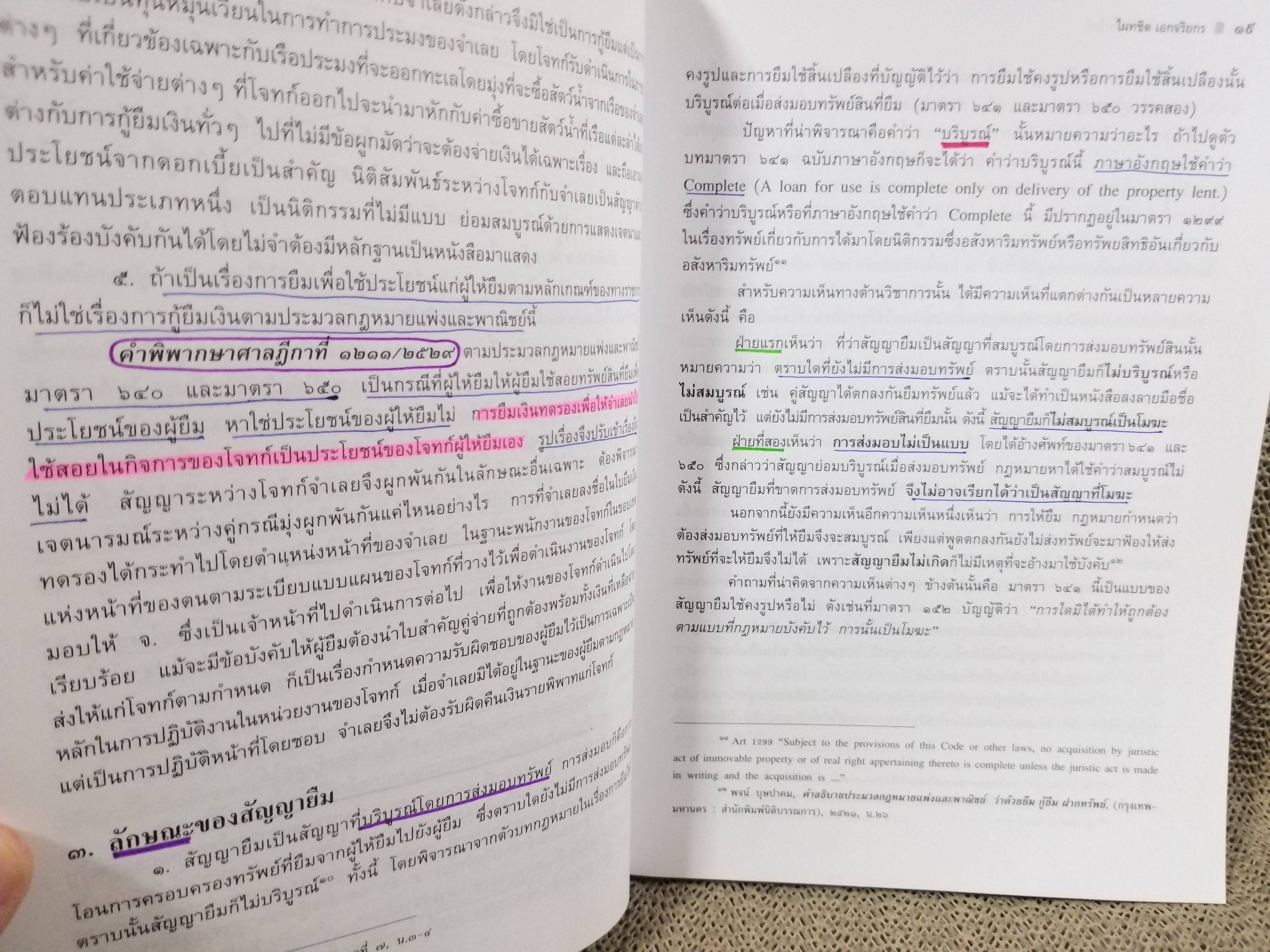 หนังสือ คำอธิบาย ยืม ฝากทรัพย์ / ดร.ไผทชิต เอกจริยกร