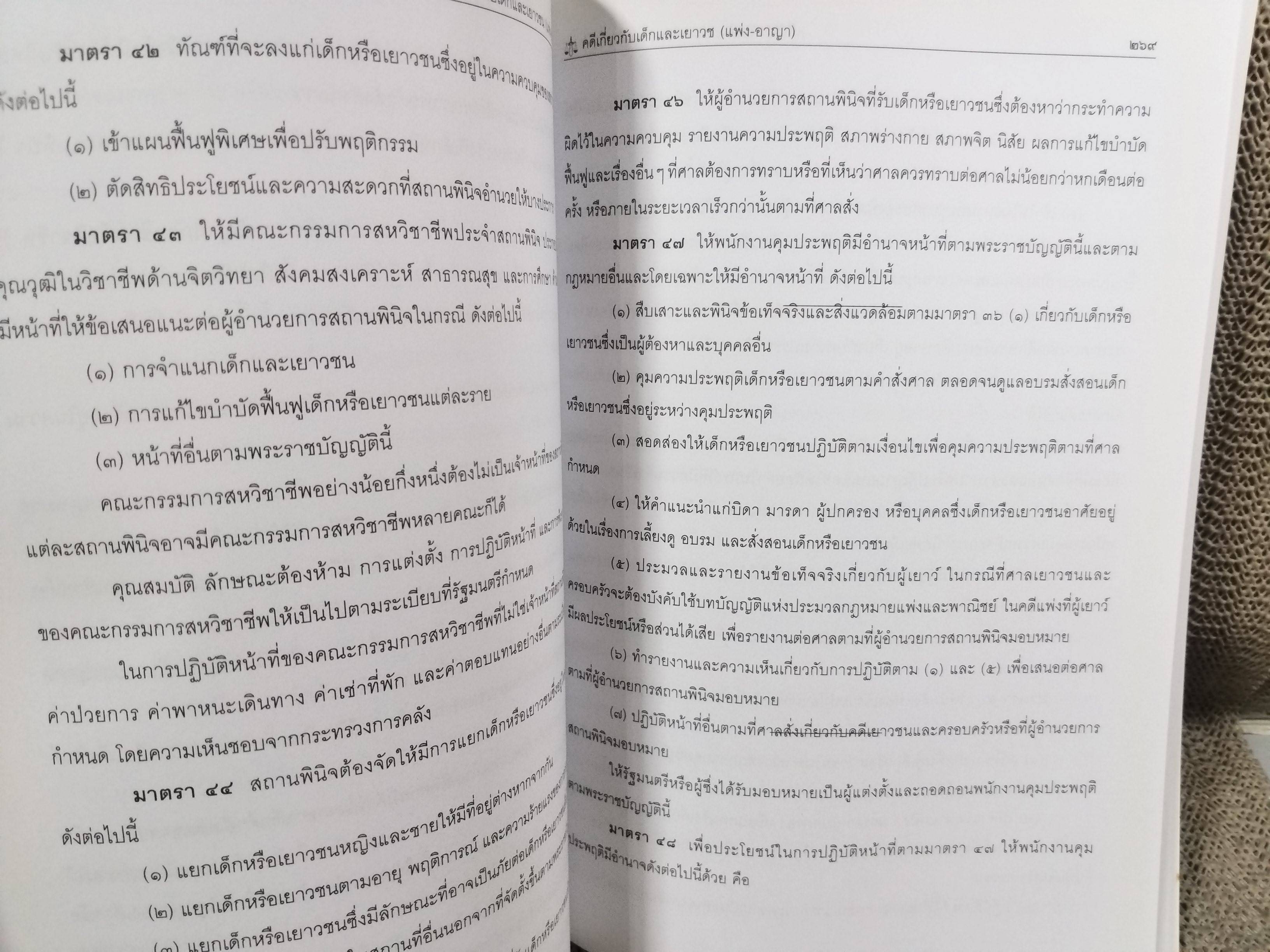 หนังสือ คดีเกี่ยวกับเด็กและเยาวชน (แพ่ง-อาญา) โดย ทนงศักดิ์ ดุลยกาญจน์ พิมพ์4 2557
