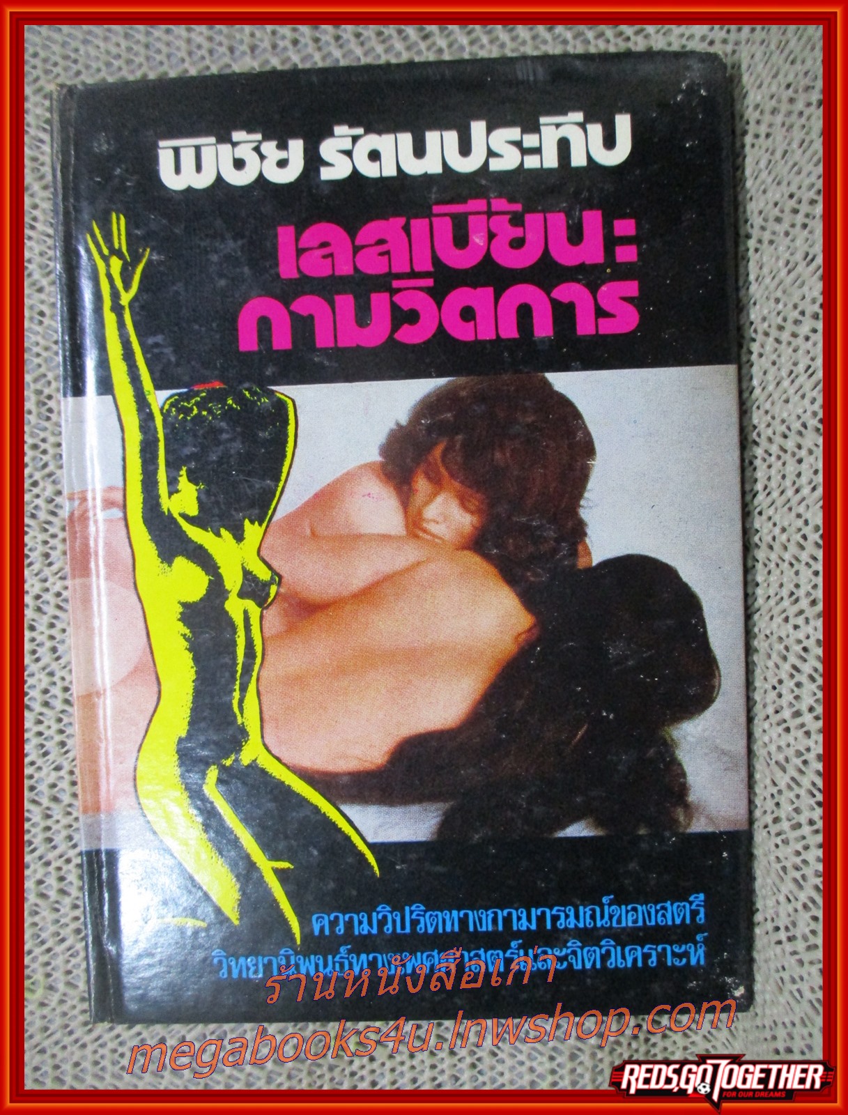 เลสเบี้ยน : กามวิตถาร โดย พิชัย รัตนประทีป (หนังสือใหม่ สวย ) (สภาพ90%) (กระดาษเหลืองตามเวลา)