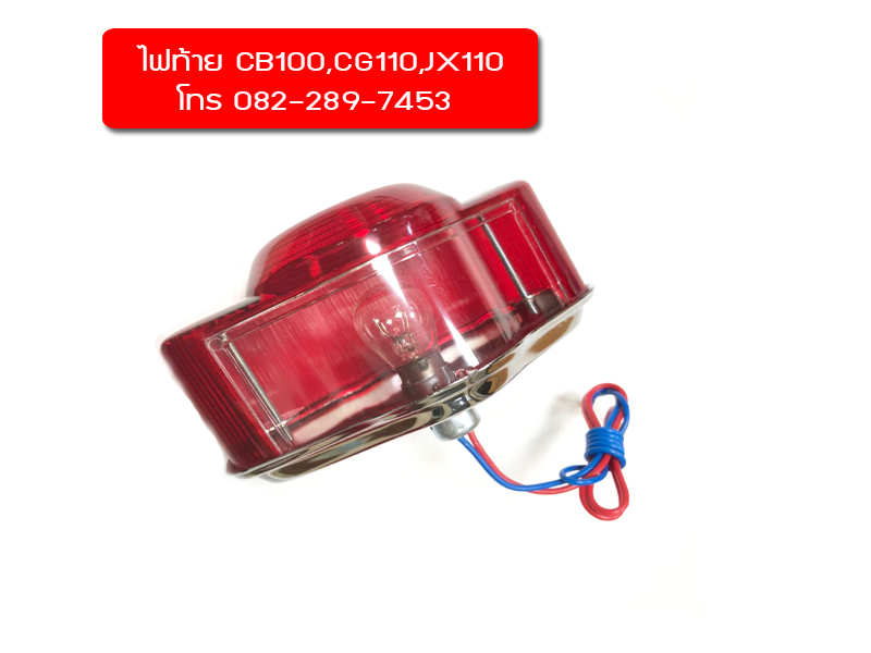 ชุดไฟท้าย CB100,JX110 มีของพร้อมส่งเร็วทั่วไทย