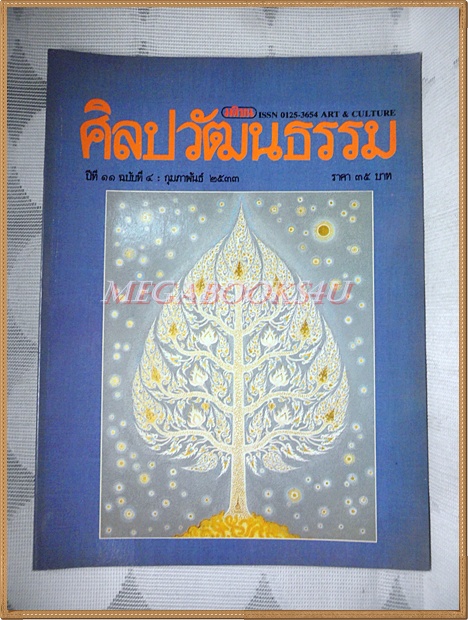 นิตยสารศิลปวัฒนธรรม ปี2533 ปีที่11 ฉบับ04 กุมภาพันธ์ 2533 สภาพดี