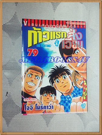 หนังสือการ์ตูน ก้าวแรกสู่สังเวียน เล่มที่79 โดยโจจิ โมริคาว่า,JYOJI MORIKAWA ปก40บาท วิบูลย์กิจสภาพดี