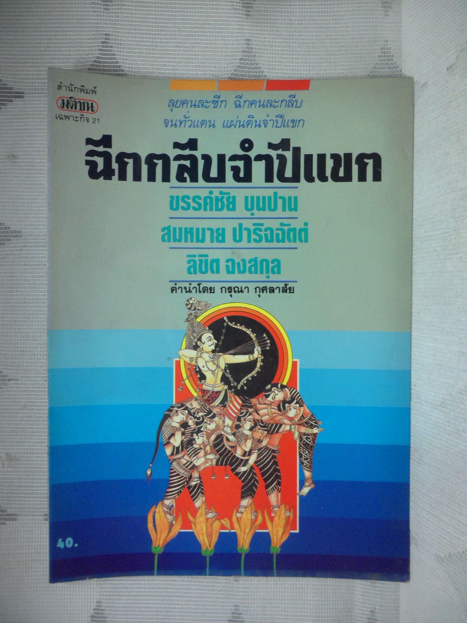 นิตยสารศิลปวัฒนธรรมฉบับพิเศษ ฉีกกลีบจำปีแขก โดย ขรรค์ชัย บุนปาน สภาพดีมาก