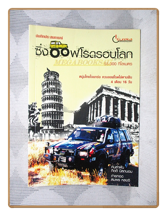 ซิ่งออฟโรดรอบโลก 55,000กิโลเมตร โดย กิตติ นิลถนอม