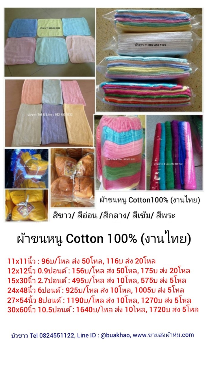 ผ้าขนหนู Cotton100% ผ้าเช็ดตัว 30*60นิ้ว 10.5ปอนด์ สีขาว/ สีอ่อน/ สีกลาง โหลละ 1640บาท ส่ง 10โหล
