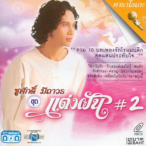 VCD Karaoke,ชูศักดิ์ มีถาวร ชุด แตงฝัน 2