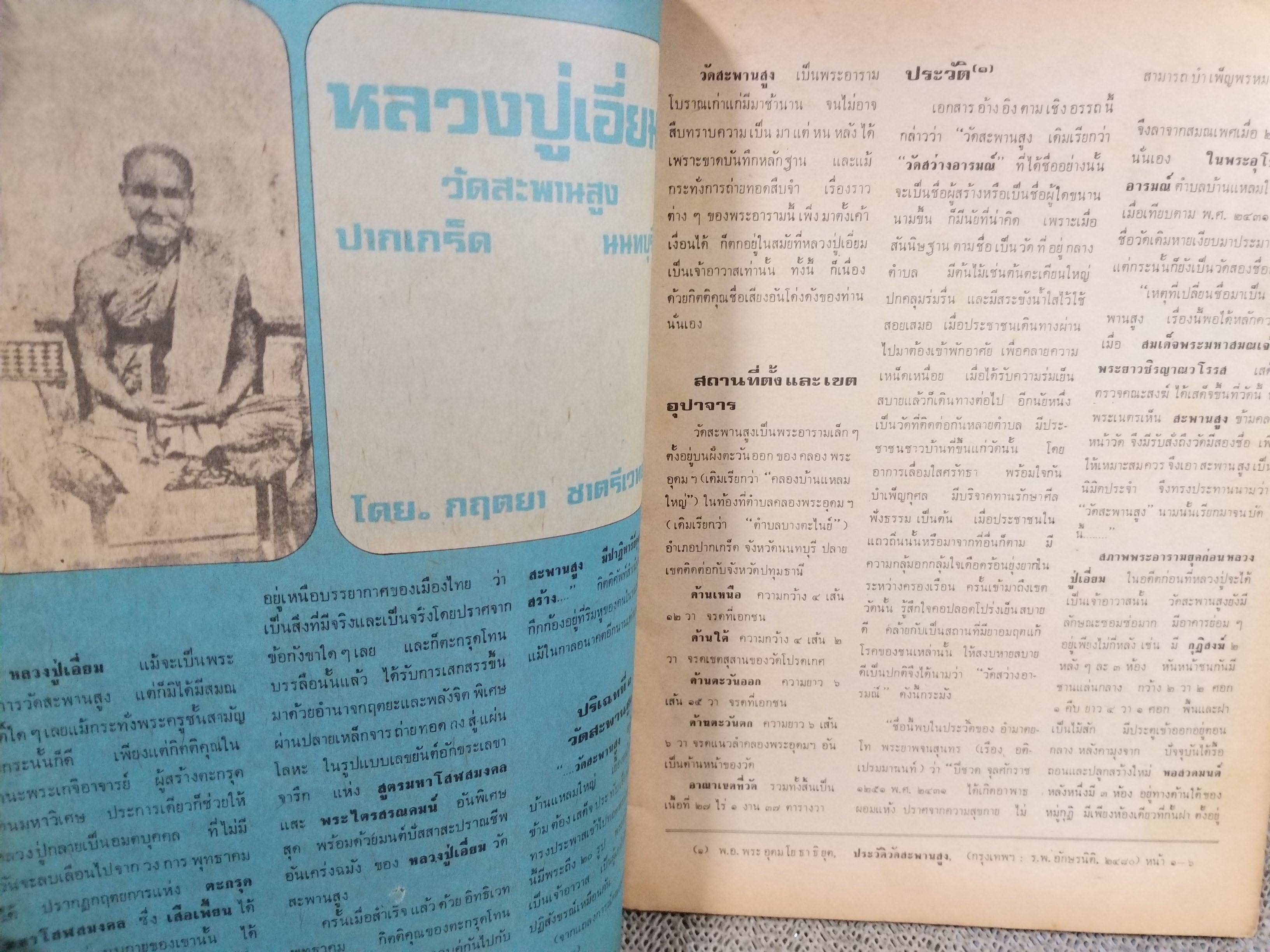 นิตยสารจักรวาลพระเครื่อง ฉบับที่12 ปี2518 ปก พระท่ามะปราง