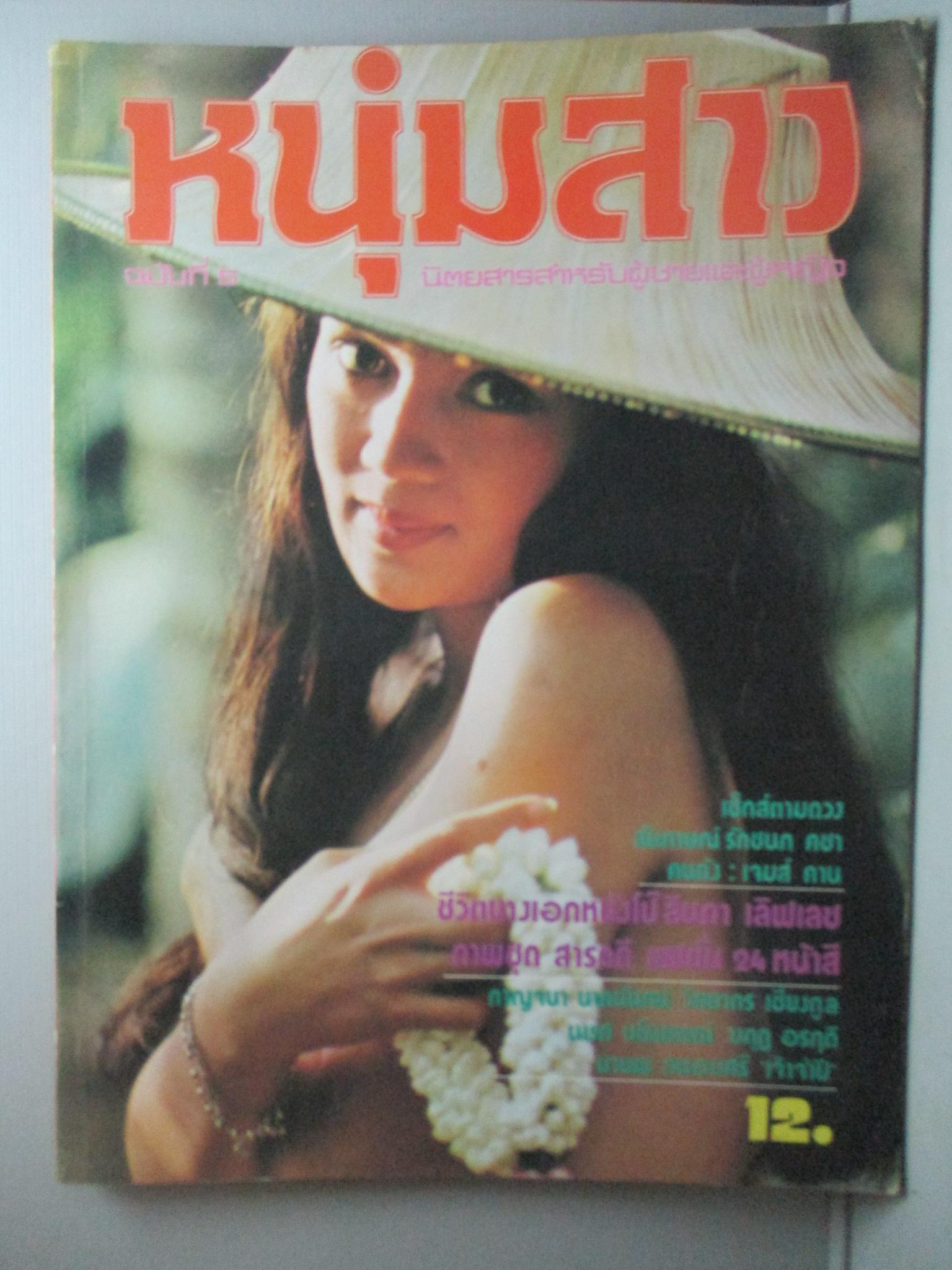 นิตยสารหนุ่มสาว ฉบับ005 ปี2520 อ่าน ฮิตเลอร์ ต้นตำรับเผด็จการ