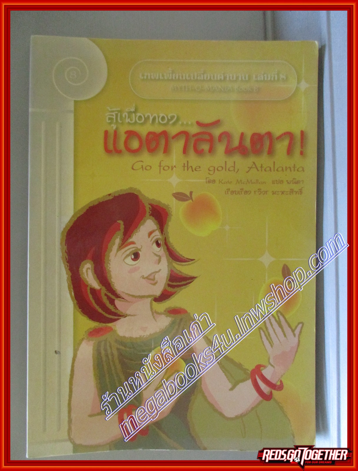 สู้เพื่อทองแอตาลันตา! โดย Kate McMullan สนพ. Ask media (มือสอง) (สภาพ85-95%) ตำหนิ หนังสือมีรอยเปื้อนฝุ่นเล็กน้อย